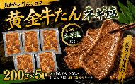 黄金牛たん ネギ塩味 １kg / タン 塩タン 牛タン 牛 お肉 肉 仙台 仙台牛【ttru006A】
