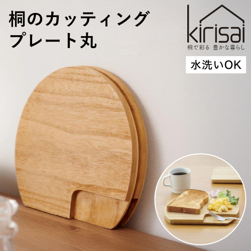 Kirisai 桐のカッティングプレート丸　011MC01N.／まな板 ナイフレフト そのまま食卓に 簡単 料理 調湿性 キッチン用品 省スペース 調理 調理器具 包丁 送料無料 2454525 - 兵庫県市川町