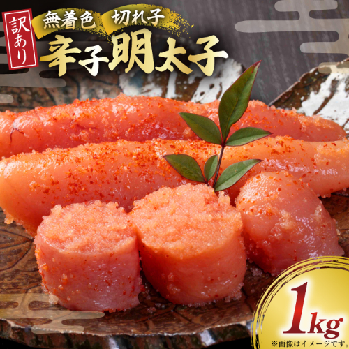 訳あり 明太子 無着色 辛子明太子 切子 1kg [木村食品 福岡県 宇美町 um40beg040004] 明太子 めんたいこ たらこ 博多 冷凍 小分け 辛子めんたいこ ご飯のお供 おつまみ おかず 家庭用 冷凍 訳アリ 2454526 - 福岡県宇美町