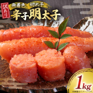 訳あり 明太子 無着色 辛子明太子 切子 1kg [木村食品 福岡県 宇美町 um40beg040004] 明太子 めんたいこ たらこ 博多 冷凍 小分け 辛子めんたいこ ご飯のお供 おつまみ おかず 家庭用 冷凍 訳アリ