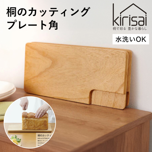 Kirisai 桐のカッティングプレート角　012MC02N.／まな板 ナイフレフト そのまま食卓に 簡単 料理 調湿性 キッチン用品 省スペース 調理 調理器具 包丁 送料無料 2454527 - 兵庫県市川町