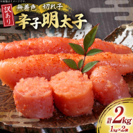 訳あり 明太子 無着色 辛子明太子 切子 1kg 2個 計2kg [木村食品 福岡県 宇美町 um40beg040003] 明太子 めんたいこ たらこ 博多 冷凍 小分け 辛子めんたいこ ご飯のお供 おつまみ おかず 家庭用 冷凍 訳アリ