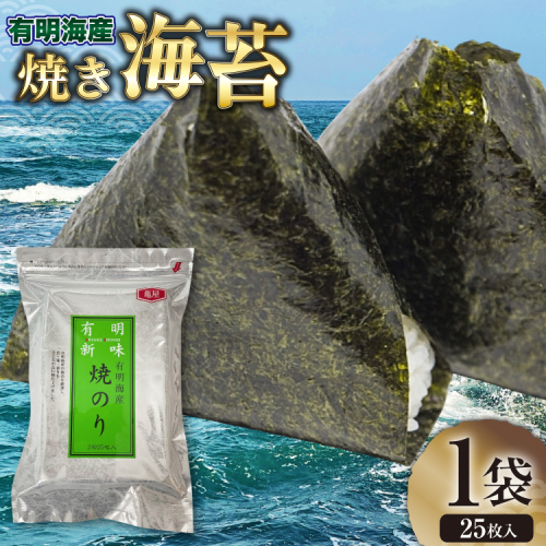 焼き海苔 有明海産 2切 25枚入 [木村食品 福岡県 宇美町 um40beg040011] 有明 のり 福岡有明のり 福岡有明海苔 有明海苔 有明産 焼のり 焼海苔 おにぎり おむすび 2454529 - 福岡県宇美町
