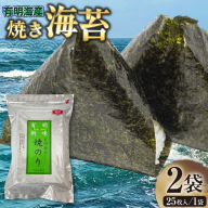 焼き海苔 有明海産 2切 25枚入 2袋 計50枚 [木村食品 福岡県 宇美町 um40beg040010] 有明 のり 福岡有明のり 福岡有明海苔 有明海苔 有明産 焼のり 焼海苔 おにぎり おむすび