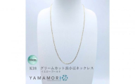 【18金イエローゴールドネックレス グリームカット長小豆0.6 60cm】富山県 富山市 贈り物 おすすめ ギフト 人気 記念