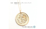【18金イエローゴールドネックレス 龍鳳呈祥ペンダントトップ グリームカット長小豆0.25 45cm】富山県 富山市 贈り物 おすすめ ギフト 記念