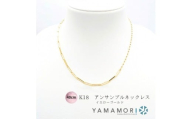 【18金イエローゴールドネックレス アンサンブルチェーン 40cm】富山県 富山市 贈り物 おすすめ ギフト 記念
