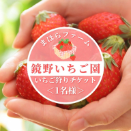 鏡野町まほらファーム いちご狩りご招待券（1名様）【2026年2月?5月】【029-a016】