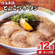 ラーメン 博多長浜ラーメン セット 6食 2箱 計 12食 [木村食品 福岡県 宇美町 um40beg040017] 博多 長浜ラーメン 長浜 らーめん ラーメンセット らーめん ラーメンスープ