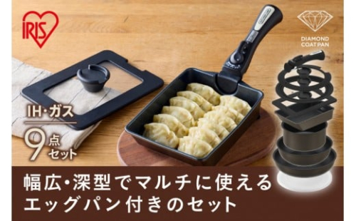 ダイヤモンドコートパン
マルチエッグパン入り９点セット　ＩＨガス火対応 MEGI-9S ブラウンメタリック 2454635 - 宮城県角田市