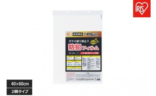 防犯フィルム　厚み４１６μｍ　BF-4060-2-C（４００×６００ｍｍ・ 2枚入り）×3個 2454678 - 宮城県角田市