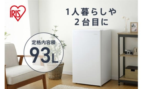 冷蔵庫 93L IRJD-9B-W ホワイト 2454692 - 宮城県角田市