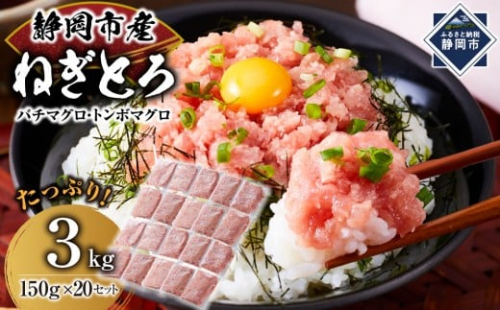 【1週間以内に発送】マグロ　天然まぐろのネギトロ　３Kg   150g×20パック 2454717 - 静岡県静岡市