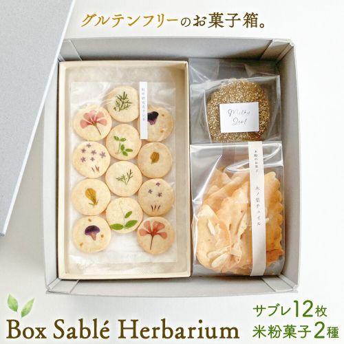 Box Sablé Herbarium サブレ12枚 米粉菓子2種 料理研究舎リンネ《30日以内に出荷予定(土日祝除く)》熊本県 南阿蘇村 サブレハーバリウム サブレ グルテンフリー 米粉 エディブルフラワー カモミール クッキー 焼菓子 焼き菓子 お菓子 贈り物 プレゼント 2454724 - 熊本県南阿蘇村