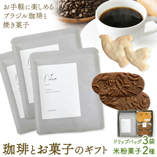 珈琲とお菓子のギフト ドリップバッグ珈琲3袋 米粉菓子2種 料理研究舎リンネ《30日以内に出荷予定(土日祝除く)》熊本県 南阿蘇村 珈琲 コーヒー ドリップバッグ ドリップコーヒー クッキー サブレ グルテンフリー 米粉 焼菓子 焼き菓子 お菓子 贈り物 2454726 - 熊本県南阿蘇村