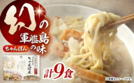厚生ちゃんぽん スープ付 9食セット(3食セット×3) / 長崎ちゃんぽん ちゃんぽん チャンポン ちゃんぽん麺 めん 麺 麺類 スープ スープ付き 長崎 / 諫早市 / 株式会社白雪食品 [AHAI012]