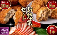 【全12回定期便】お惣菜セット（コロッケ×10個、メンチ×5個、焼豚×1本）／ 葉山町 コロッケ メンチカツ 焼豚 揚げ物 冷凍 小分け おやつ おかず 惣菜 老舗 ころっけ【有限会社葉山旭屋牛肉店】 [ASAP084]