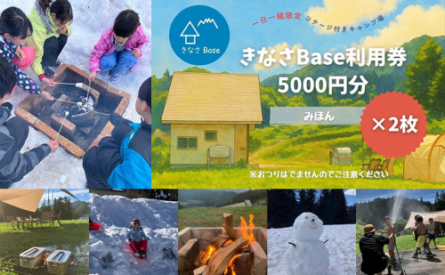 一日一組限定コテージ付き貸切キャンプ場「きなさBase」1万円分利用券　長野県 長野市 2454848 - 長野県長野市
