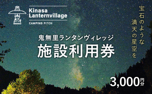 鬼無里ランタンヴィレッジ施設利用券　3,000円分　キャンプ オートキャンプ ソロキャンプ 星空  愛犬 長野県 長野市 2454849 - 長野県長野市