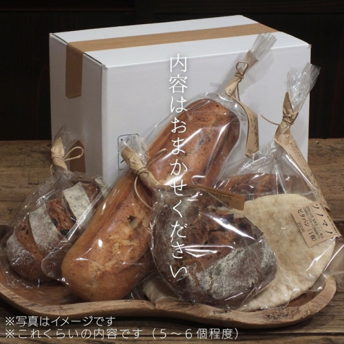 ソノマノ/野生酵母パン5〜6個程度入/おまかせセット/パンのみ/ブラン/ふすま/天然酵母パン/ライ麦/長野/長野県/長野市/鬼無里 2454850 - 長野県長野市