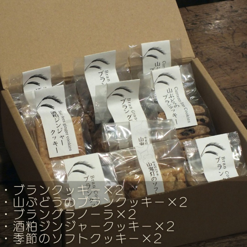 ソノマノ/焼き菓子詰め合せ5種10個入/ブラン/ふすま/ライ麦/長野/長野県/長野市/鬼無里/野生酵母パン 2454856 - 長野県長野市