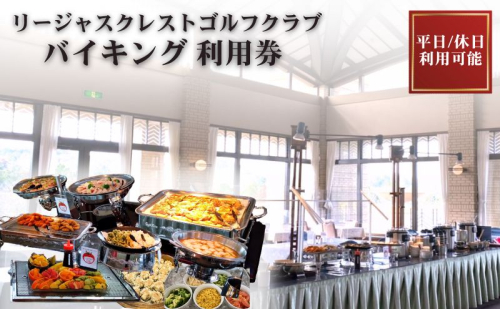 リージャスバイキング 利用券 リージャスクレストゴルフクラブ 広島県安芸高田市 2454860 - 広島県安芸高田市
