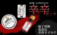 道の駅 三矢の里 あきたかた 辛辛セット 柚子辣椒 鬼退治 青唐辛子みそ 辛い 調味料 詰め合わせ セット 広島 安芸高田市