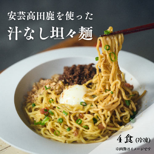鹿たんたん〈汁なし〉 4食セット （汁なし担々麺） 2454867 - 広島県安芸高田市