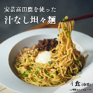 鹿たんたん〈汁なし〉 4食セット （汁なし担々麺）
