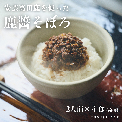 鹿醬そぼろ　2人前150g×4食分 2454868 - 広島県安芸高田市