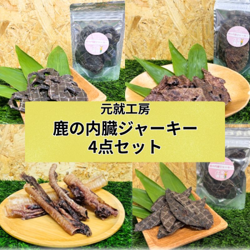 鹿の内臓ジャーキー4点セット 犬 犬用 おやつ 鹿肉 内臓 ジャーキー 干肉 干し肉 乾燥肉 国産 広島 安芸高田市 2454870 - 広島県安芸高田市
