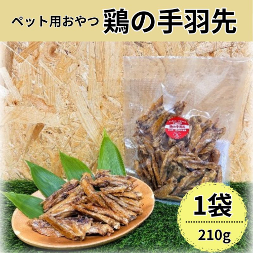鶏の手羽先(210g) 犬 犬用 おやつ 鶏肉 手羽先 ジャーキー 干肉 干し肉 乾燥肉 国産 広島 安芸高田市 2454872 - 広島県安芸高田市
