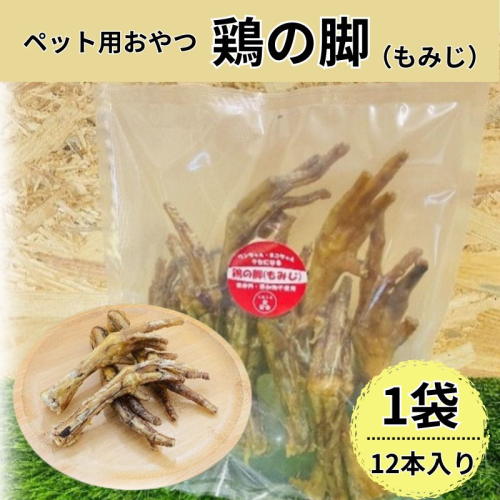 鶏の脚(もみじ) 12本入 犬 犬用 おやつ 鶏肉 脚 ジャーキー 干肉 干し肉 乾燥肉 国産 広島 安芸高田市 2454873 - 広島県安芸高田市