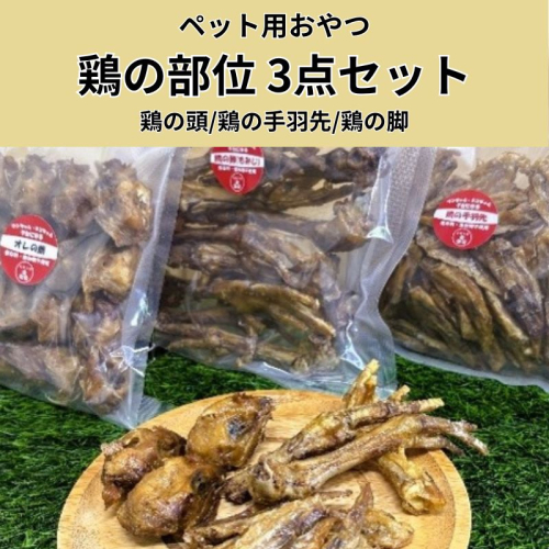 鶏の部位 3点セット 犬 犬用 おやつ 鶏肉 脚 ジャーキー 干肉 干し肉 乾燥肉 国産 広島 安芸高田市 2454874 - 広島県安芸高田市