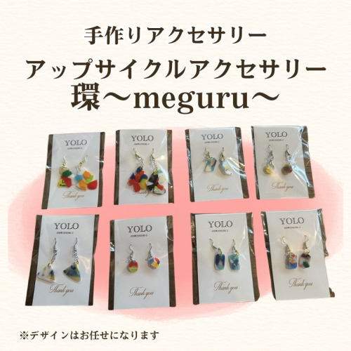 フリースクールYOLOを応援！アップサイクルアクセサリー 環～meguru～ 手作り アクセサリー 応援 広島 安芸高田市 2454875 - 広島県安芸高田市
