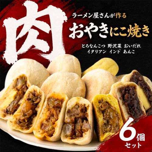 にこ焼き 肉 おやき 6個 セット 詰め合わせ 食べ比べ 冷凍食品 スイーツ 朝食 取り寄せ 冷凍 長野 上田 2454882 - 長野県上田市