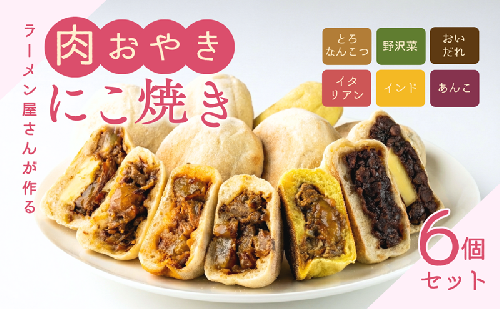 にこ焼き　肉おやき　6個セット　詰め合わせ セット 野沢菜 あんこ 食べ比べ 冷凍食品 レンジ 調理 レンジでチン スイーツ おやつ 菓子 朝ごはん 朝食 軽食 取り寄せ 冷凍 長野県 上田市 上田 2454882 - 長野県上田市