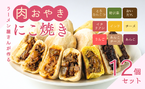 にこ焼き　肉おやき　12個セット　詰め合わせ セット 野沢菜 あんこ チーズ りんご 食べ比べ 冷凍食品 レンジ 調理 レンジでチン スイーツ おやつ 菓子 朝ごはん 朝食 軽食 取り寄せ 冷凍 長野県 上田市 上田 2454884 - 長野県上田市