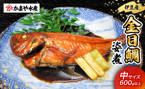 金目鯛 姿煮 中サイズ 金目鯛 伊豆産 鯛 煮付け 煮物 魚 魚介 おかず 真空パック 冷凍 静岡県 河津町 2454886 - 静岡県河津町