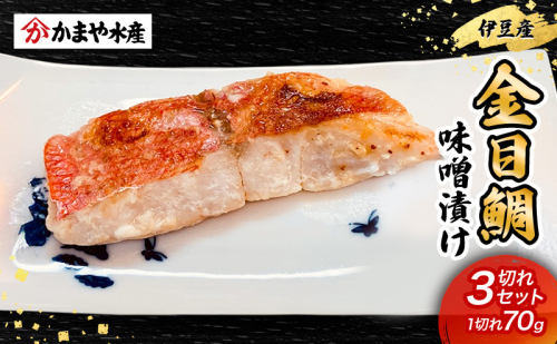 金目鯛 味噌漬け 3切入り 1パック 鯛 味噌漬け 味噌 田舎味噌 金目鯛 魚 魚介 おかず 真空パック 冷凍 静岡県 河津町 2454887 - 静岡県河津町