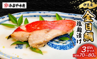 金目鯛 塩麹漬け 3切入り 1パック 鯛 塩麹 漬け 金目鯛 魚 魚介 おかず 真空パック 冷凍 静岡県 河津町