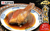 金目鯛 煮付け 1切れ 100g×2つ 鯛 煮付け 鯛の煮付け 煮物 魚 魚介 おかず 真空パック 冷凍 静岡県 河津町