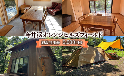 今井浜オレンジヒルズフィールド 施設利用券 5,000円分 利用券 チケット キャンプ 宿泊券 宿泊チケット クヌギ コナラ 河津桜 コテージ 海水浴 釣り 観光 河津町 静岡県 2454893 - 静岡県河津町