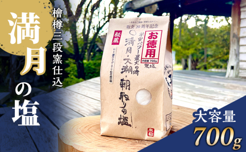 塩 檜樽三段窯仕込 満月の塩 700g 大容量 粗塩 荒塩 あらじお あら塩 あらしお 調味料 静岡 静岡県 河津 河津町 2454895 - 静岡県河津町