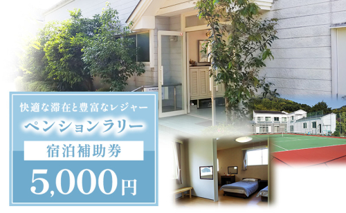 ペンションラリー 宿泊補助券 5,000円 補助券 宿泊券 クーポン チケット ペンション テニスコートお出かけ 自然 レジャー 静岡 河津町 2454896 - 静岡県河津町