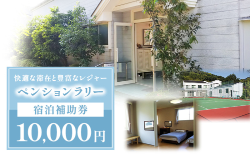 ペンションラリー 宿泊補助券 10,000円 補助券 宿泊券 クーポン チケット ペンション テニスコートお出かけ 自然 レジャー 静岡 河津町 2454897 - 静岡県河津町
