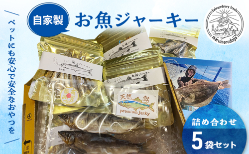 ペットフード 自家製 お魚 ジャーキー 詰め合わせ 5袋セット MARUMARUDOGS 金目鯛御頭 真鰯 ワカサギ メジナ 虹鱒 うなぎの頭 鰺 サバ 花鯛 キハダマグロ ムツ 2454900 - 静岡県河津町