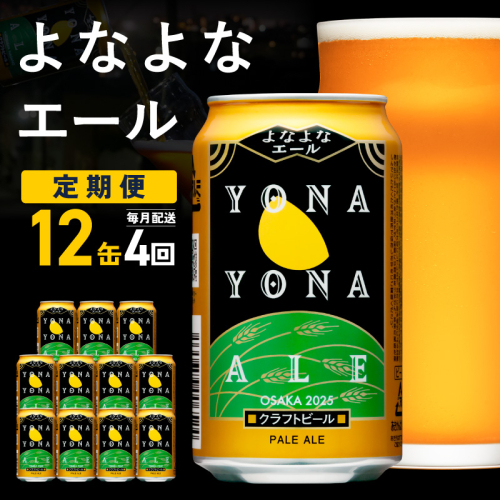 【定期便】クラフトビール よなよなエール 12本×全4回【一人暮らし 缶 ビール お酒 びーる 宅飲み 家飲み 晩酌 人気 ふるさと納税限定 泉佐野オリジナル ヤッホーブルーイング】 G3548 2454903 - 大阪府泉佐野市