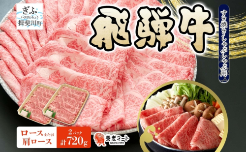 飛騨牛 ロース 肩ロース スライス すき焼き しゃぶしゃぶ用 計720g 360g×2パック 養老ミート 贅沢 霜降り サシ 和牛 黒毛和牛 ブランド 牛肉 肉 赤身 スライス 上質 特別 ギフト 贈り物 送料無料 冷凍 岐阜県 揖斐川町 2454914 - 岐阜県揖斐川町