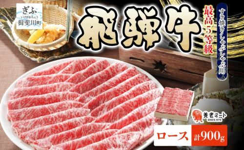 飛騨牛 最高 5等級 ロース スライス 900g すき焼き しゃぶしゃぶ用 霜降り サシ 黒毛和牛 和牛 肉 牛肉 高級 グルメ 国産 国産牛 お取り寄せグルメ 特別 ギフト 贈り物 送料無料 冷凍 養老ミート 岐阜県 揖斐川町 2454916 - 岐阜県揖斐川町